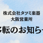 株式会社タツミ楽器大阪営業所移転のお知らせ